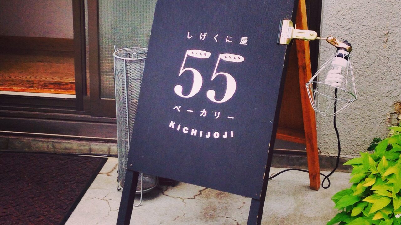 shigekuniya55 bakery kichijoji 201405
