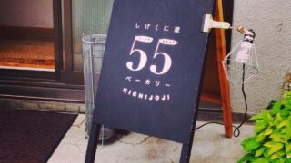 shigekuniya55 bakery kichijoji 201405