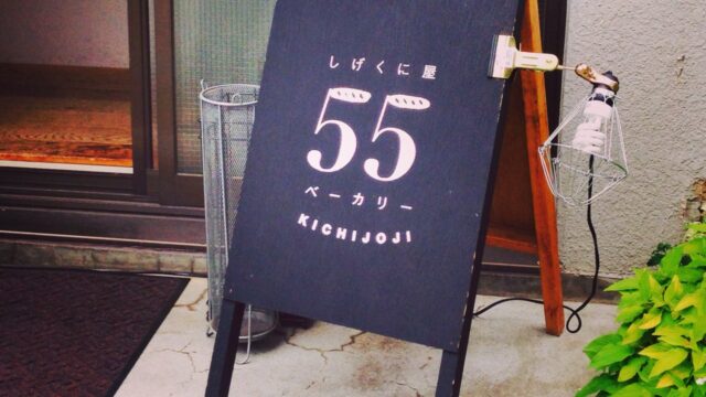 shigekuniya55 bakery kichijoji 201405